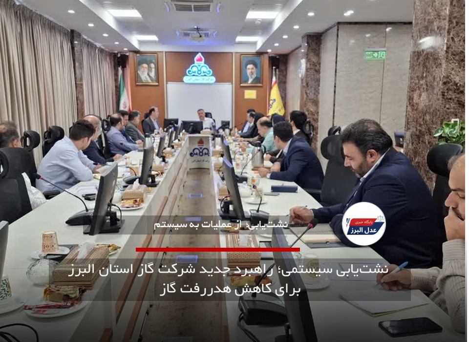 نشتیابی سیستمی؛ راهبرد جدید شرکت گاز استان البرز برای کاهش هدررفت گاز