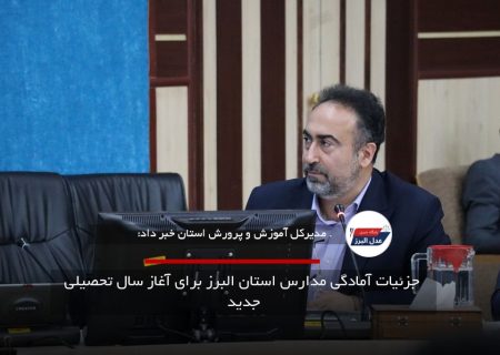 جزئیات آمادگی مدارس استان البرز برای آغاز سال تحصیلی جدید