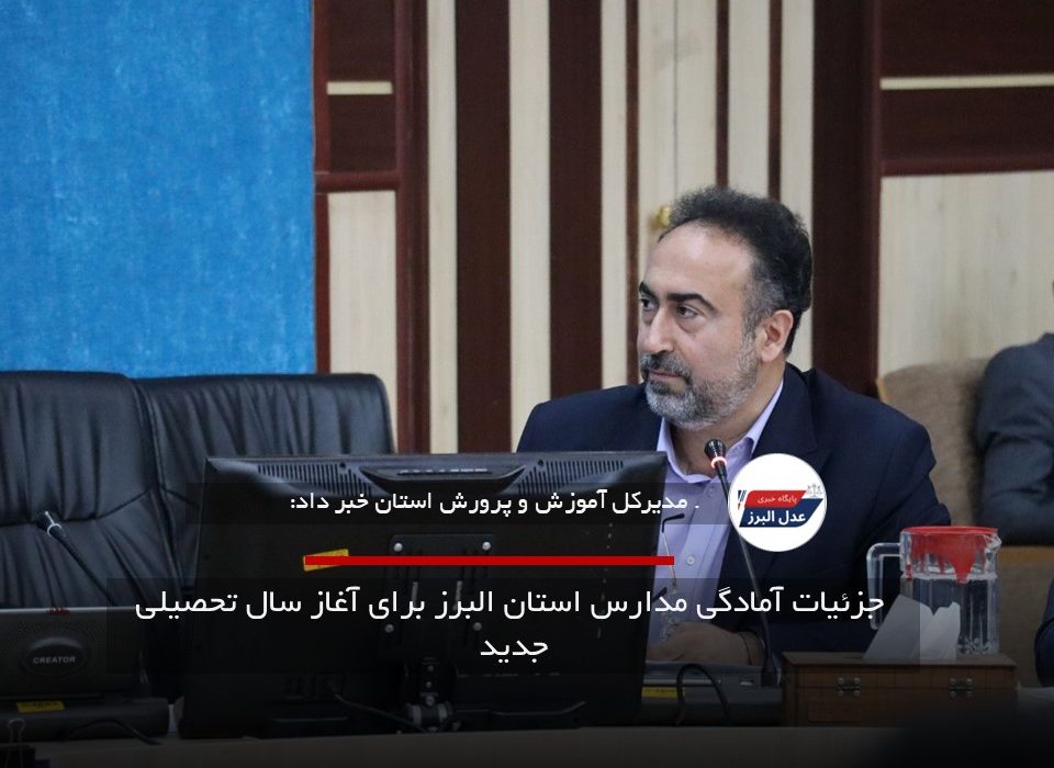 جزئیات آمادگی مدارس استان البرز برای آغاز سال تحصیلی جدید