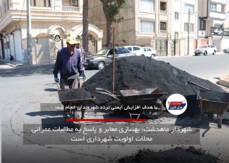 شهردار ماهدشت: بهسازی معابر و پاسخ به مطالبات عمرانی محلات اولویت شهرداری است