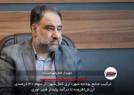ترکیب منابع بودجه شهرداری کمال‌شهر؛ از سهم ۳۰ درصدی ارزش‌افزوده تا درآمد پایدار فیبر نوری