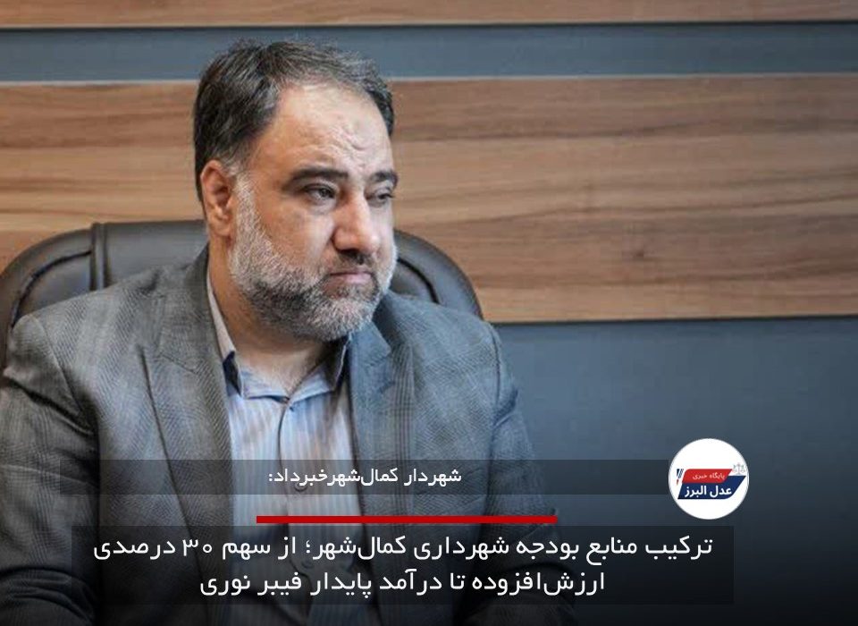 ترکیب منابع بودجه شهرداری کمال‌شهر؛ از سهم ۳۰ درصدی ارزش‌افزوده تا درآمد پایدار فیبر نوری