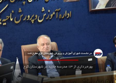 بهره‌برداری از ۱۳ مدرسه جدید در شهرستان کرج