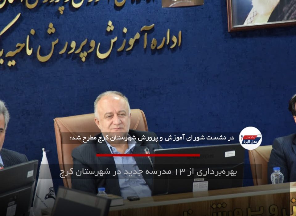 بهره‌برداری از ۱۳ مدرسه جدید در شهرستان کرج