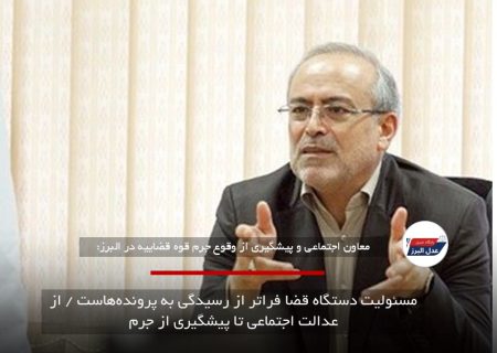 مسئولیت دستگاه قضا فراتر از رسیدگی به پرونده‌هاست / از عدالت اجتماعی تا پیشگیری از جرم