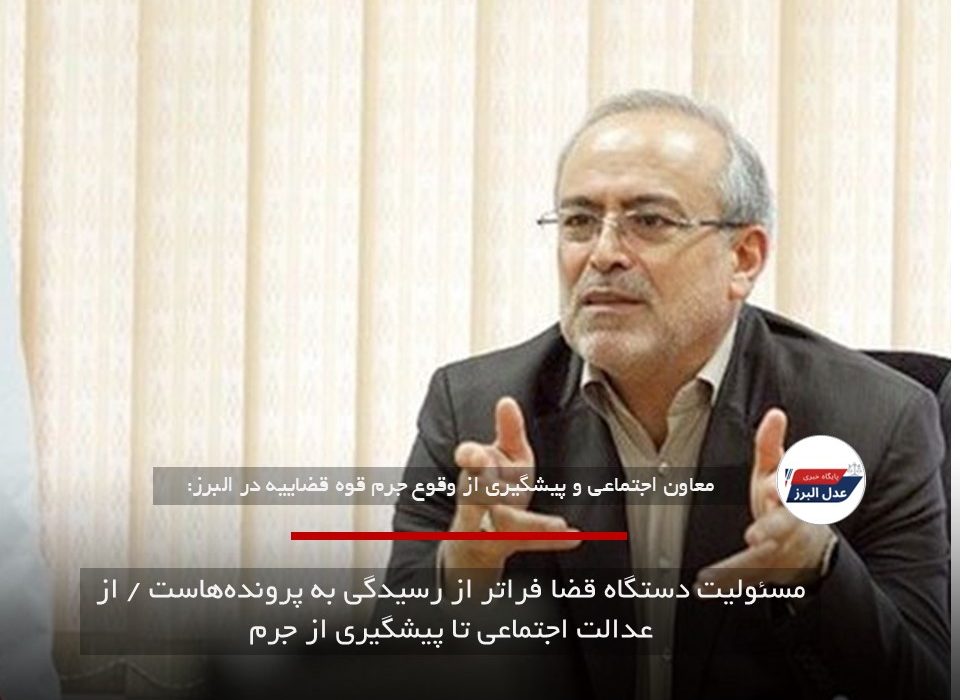 مسئولیت دستگاه قضا فراتر از رسیدگی به پرونده‌هاست / از عدالت اجتماعی تا پیشگیری از جرم