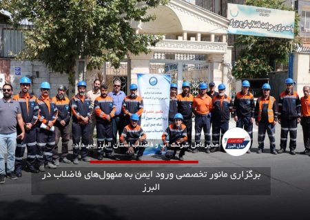 برگزاری مانور تخصصی ورود ایمن به منهول‌های فاضلاب در البرز