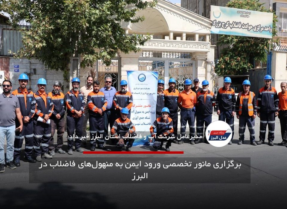برگزاری مانور تخصصی ورود ایمن به منهول‌های فاضلاب در البرز