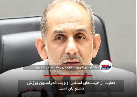 حمایت از هیئت‌های استانی اولویت فدراسیون ورزش ناشنوایان است