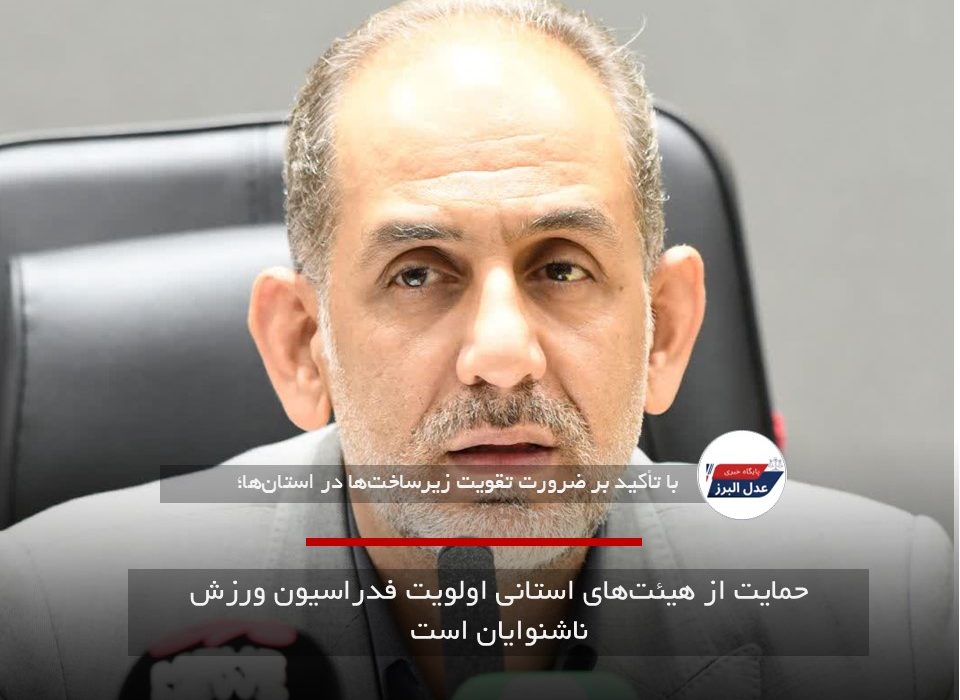 حمایت از هیئت‌های استانی اولویت فدراسیون ورزش ناشنوایان است