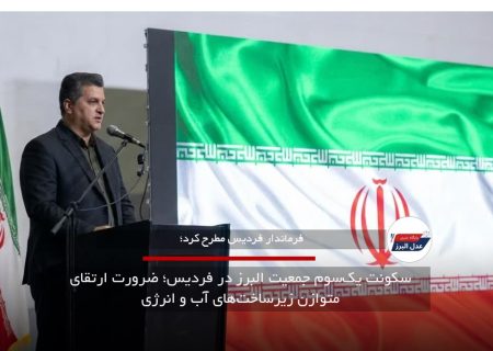 سکونت یک‌سوم جمعیت البرز در فردیس؛ ضرورت ارتقای متوازن زیرساخت‌های آب و انرژی