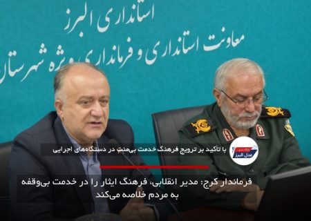 فرماندار کرج: مدیر انقلابی، فرهنگ ایثار را در خدمت بی‌وقفه به مردم خلاصه می‌کند