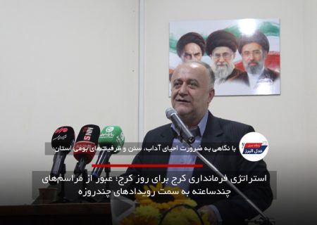 استراتژی فرمانداری کرج برای روز کرج؛ عبور از مراسم‌های چندساعته به سمت رویدادهای چندروزه