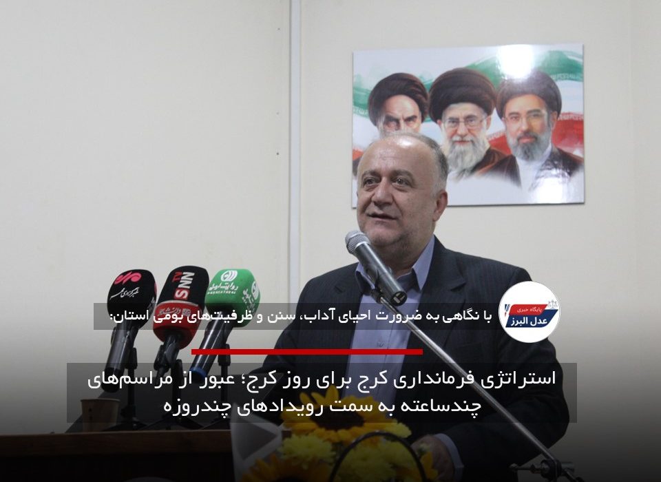 استراتژی فرمانداری کرج برای روز کرج؛ عبور از مراسم‌های چندساعته به سمت رویدادهای چندروزه