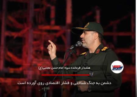 دشمن به جنگ شناختی و فشار اقتصادی روی آورده است
