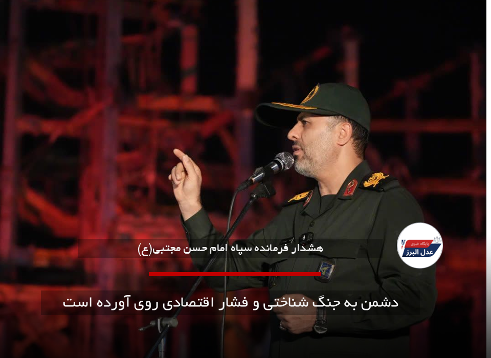 دشمن به جنگ شناختی و فشار اقتصادی روی آورده است