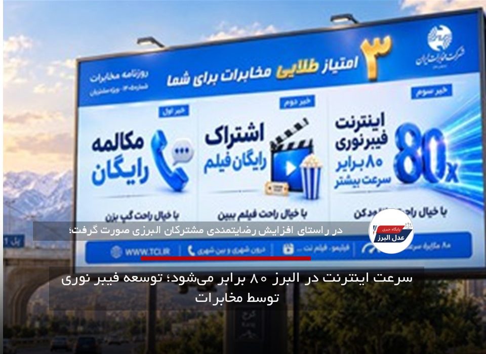 سرعت اینترنت در البرز ۸۰ برابر می‌شود؛ توسعه فیبر نوری توسط مخابرات