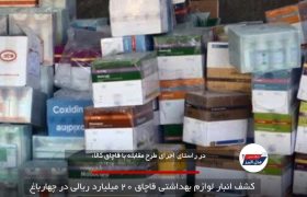 کشف انبار لوازم بهداشتی قاچاق ۲۰ میلیارد ریالی در چهارباغ