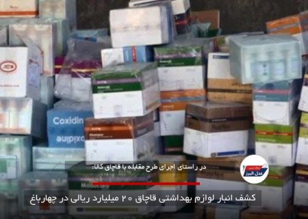 کشف انبار لوازم بهداشتی قاچاق ۲۰ میلیارد ریالی در چهارباغ