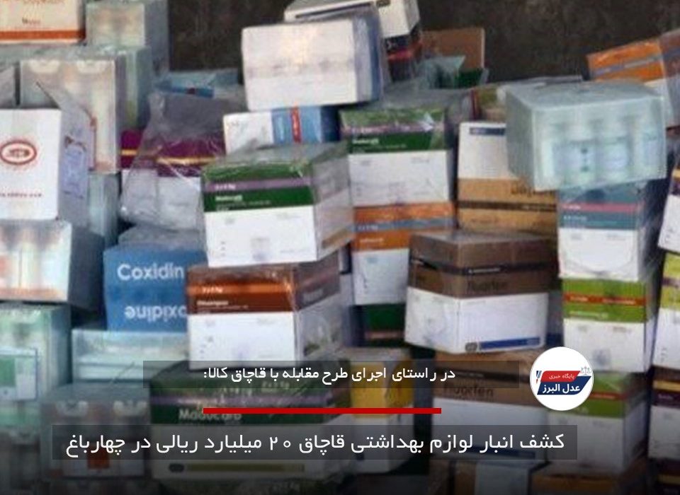 کشف انبار لوازم بهداشتی قاچاق ۲۰ میلیارد ریالی در چهارباغ