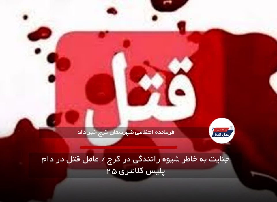 جنایت به خاطر شیوه رانندگی در کرج / عامل قتل در دام پلیس کلانتری ۲۵