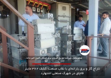 تاراج گاز و برق یارانه‌ای با نقاب صنعت؛ کشف ۳۶۲ ماینر قاچاق در شهرک صنعتی اشتهارد