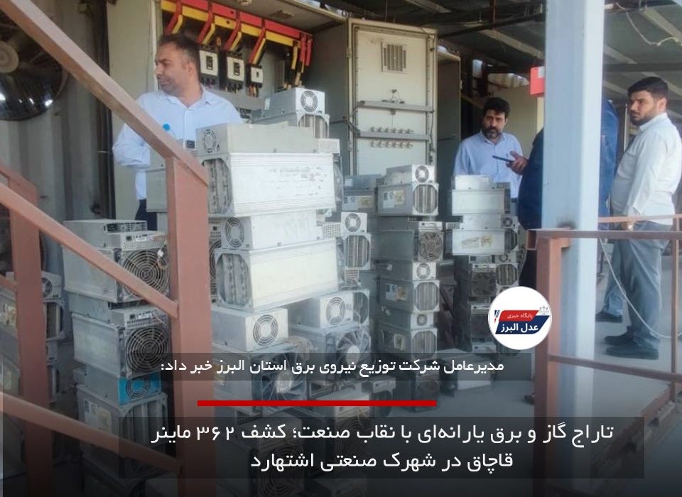 تاراج گاز و برق یارانه‌ای با نقاب صنعت؛ کشف ۳۶۲ ماینر قاچاق در شهرک صنعتی اشتهارد