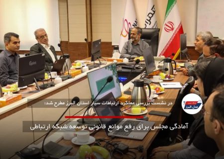 آمادگی مجلس برای رفع موانع قانونی توسعه شبکه ارتباطی