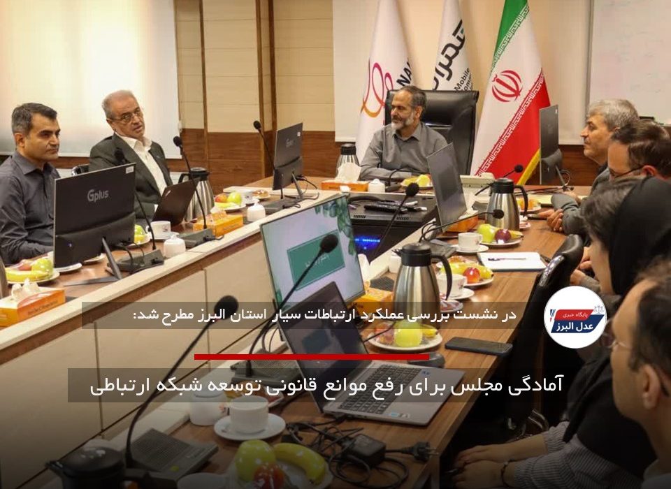 آمادگی مجلس برای رفع موانع قانونی توسعه شبکه ارتباطی