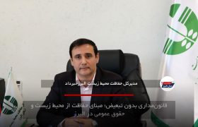 قانون‌مداری بدون تبعیض؛ مبنای حفاظت از محیط زیست و حقوق عمومی در البرز