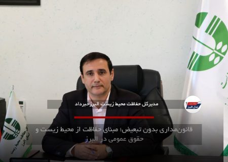 قانون‌مداری بدون تبعیض؛ مبنای حفاظت از محیط زیست و حقوق عمومی در البرز