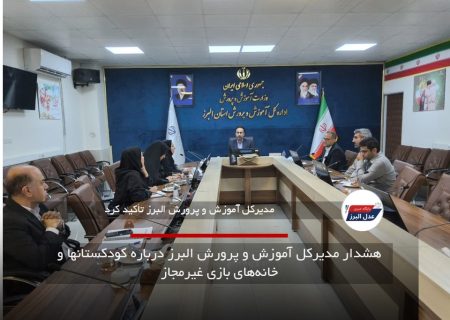 هشدار مدیرکل آموزش و پرورش البرز درباره کودکستانها و خانه‌های بازی غیرمجاز