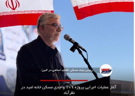 آغاز عملیات اجرایی پروژه ۱۰۹ واحدی مسکن خانه امید در نظرآباد