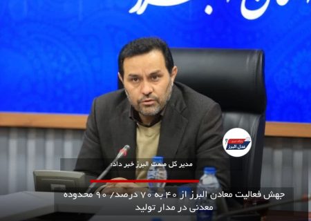 جهش فعالیت معادن البرز از ۴۰ به ۷۰ درصد/ ۹۰ محدوده معدنی در مدار تولید
