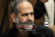 آقای معاون رئیس جمهور!