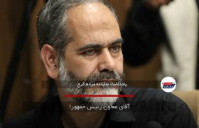 آقای معاون رئیس جمهور!