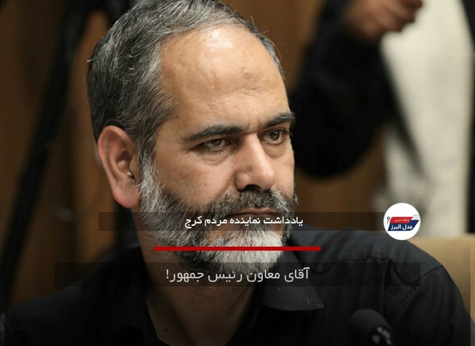 آقای معاون رئیس جمهور!