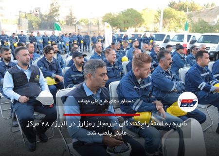 ضربه به استخراج‌کنندگان غیرمجاز رمز‌ارز در البرز/ ۲۸ مرکز ماینر پلمب شد