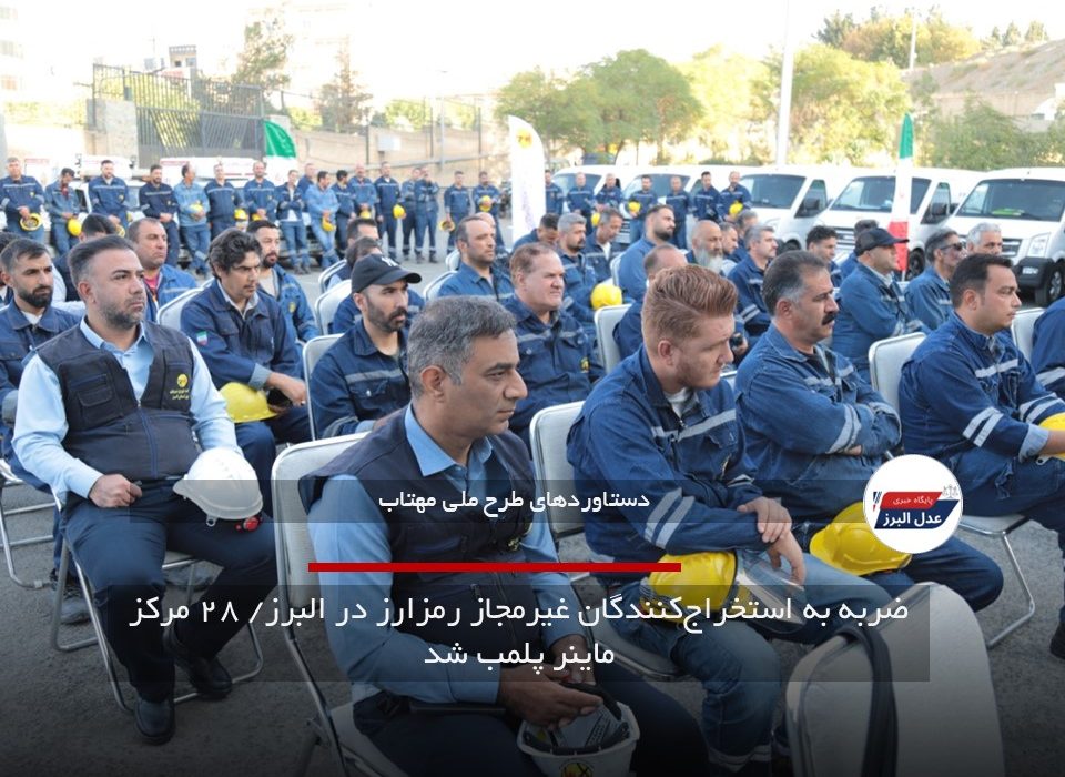 ضربه به استخراج‌کنندگان غیرمجاز رمز‌ارز در البرز/ ۲۸ مرکز ماینر پلمب شد