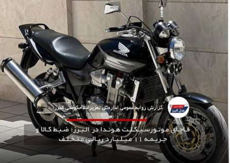 قـاچـاق مـوتـورسـیـکـلـت هـونـدا در الـبـرز؛ ضـبـط کـالا و جـریـمـه ۱۱ مـیـلـیـارد ریـالـی مـتـخـلـف