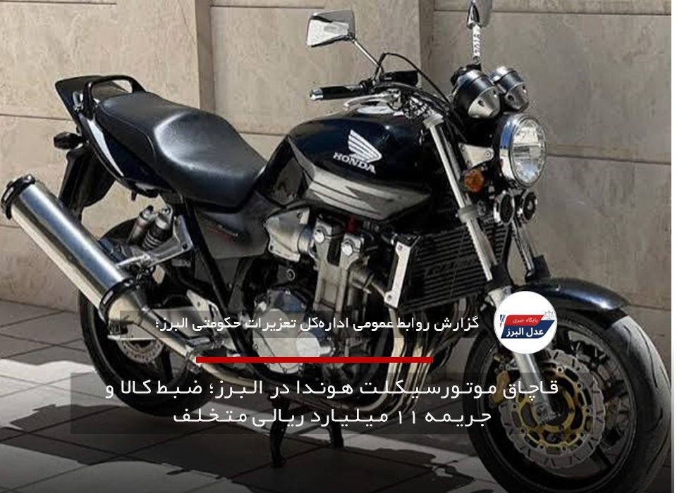 قـاچـاق مـوتـورسـیـکـلـت هـونـدا در الـبـرز؛ ضـبـط کـالا و جـریـمـه ۱۱ مـیـلـیـارد ریـالـی مـتـخـلـف