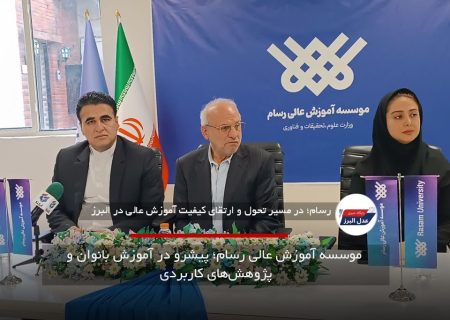 موسسه آموزش عالی رسام؛ پیشرو در آموزش بانوان و پژوهش‌های کاربردی