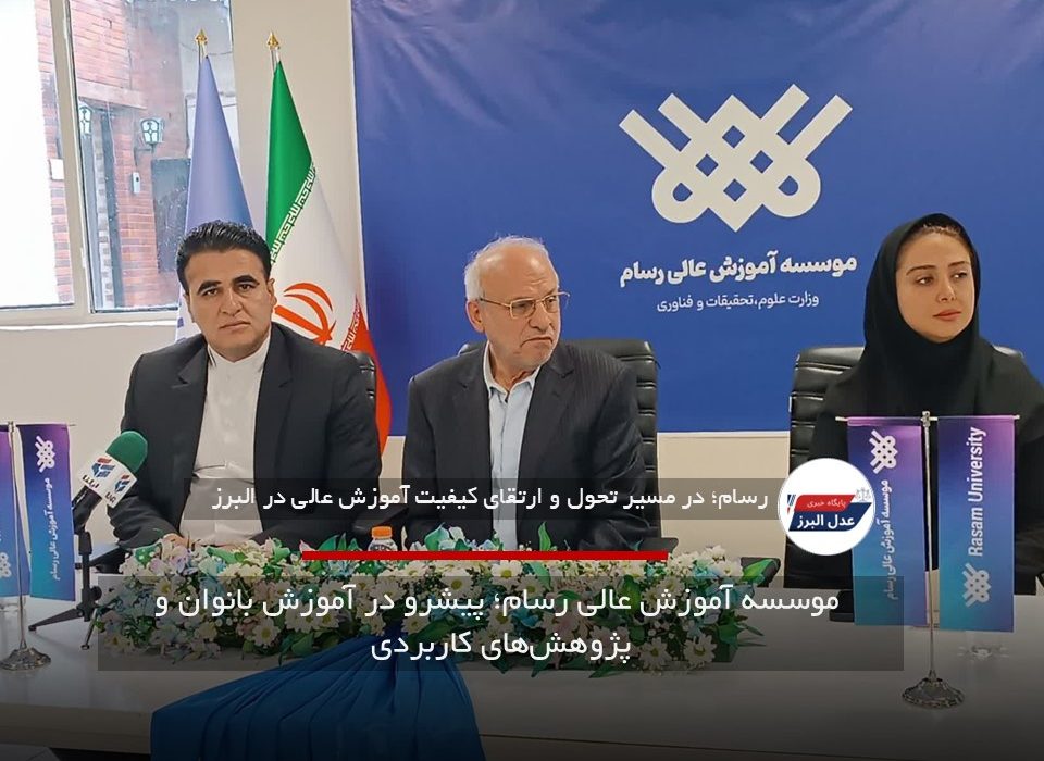 موسسه آموزش عالی رسام؛ پیشرو در آموزش بانوان و پژوهشهای کاربردی