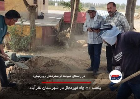 پلمب ۵۱ چاه غیرمجاز در شهرستان نظرآباد