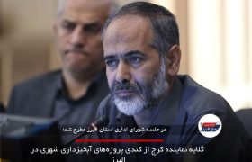 گلایه نماینده کرج از کندی پروژه‌های آبخیزداری شهری در البرز
