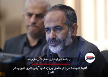 گلایه نماینده کرج از کندی پروژه‌های آبخیزداری شهری در البرز