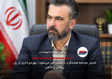 مسیر توسعه هشتگرد با شتاب طی می‌شود/ بهره‌برداری از پل روگذر راه‌آهن
