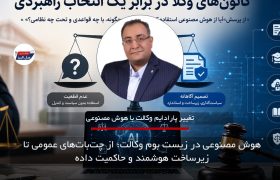 هوش مصنوعی در زیست‌ بوم وکالت؛ از چت‌بات‌های عمومی تا زیرساخت هوشمند و حاکمیت داده