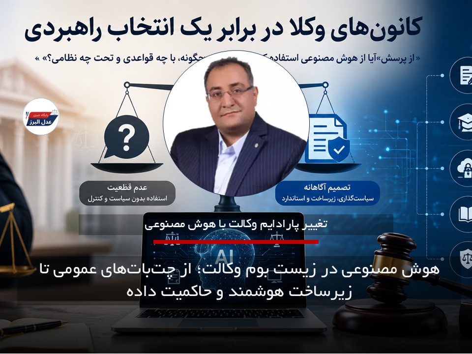 هوش مصنوعی در زیست‌ بوم وکالت؛ از چت‌بات‌های عمومی تا زیرساخت هوشمند و حاکمیت داده