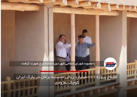 افتتاح پروژه ۱۰۰ میلیارد ریالی حسینیه برغان در پارک ایران کوچک به‌زودی